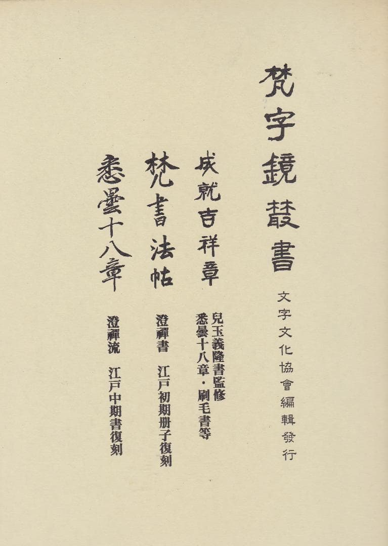 梵字鏡（3冊）