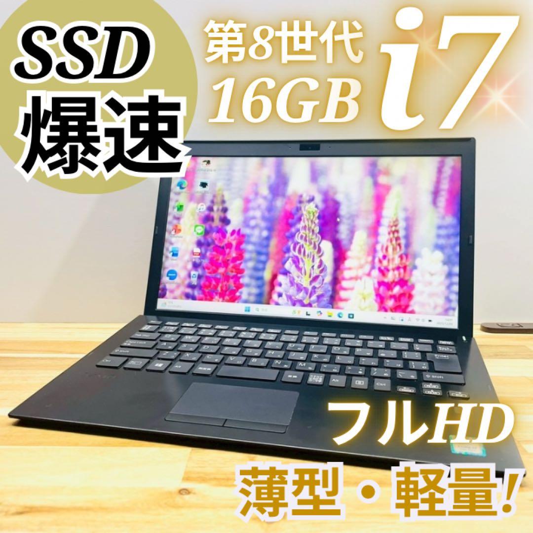 高性能✨ 8世代 i7×16GB×SSD フルHD 薄型 軽量 ノートパソコン