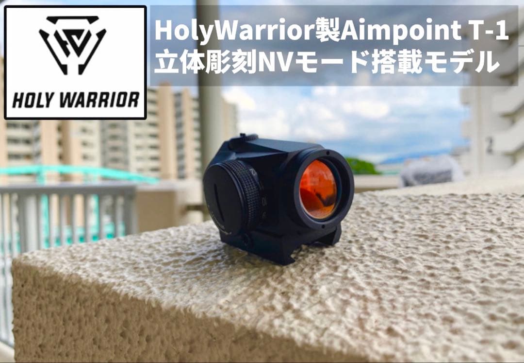 HolyWarrior製Aimpoint T-1 立体彫刻 NVモード搭載モデル