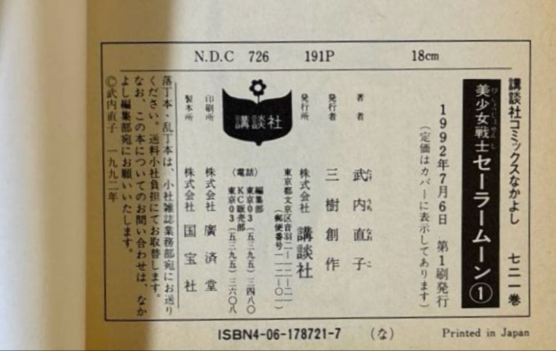 【希少・全巻初版】美少女戦士セーラームーン 全18巻セット 武内直子 講談社