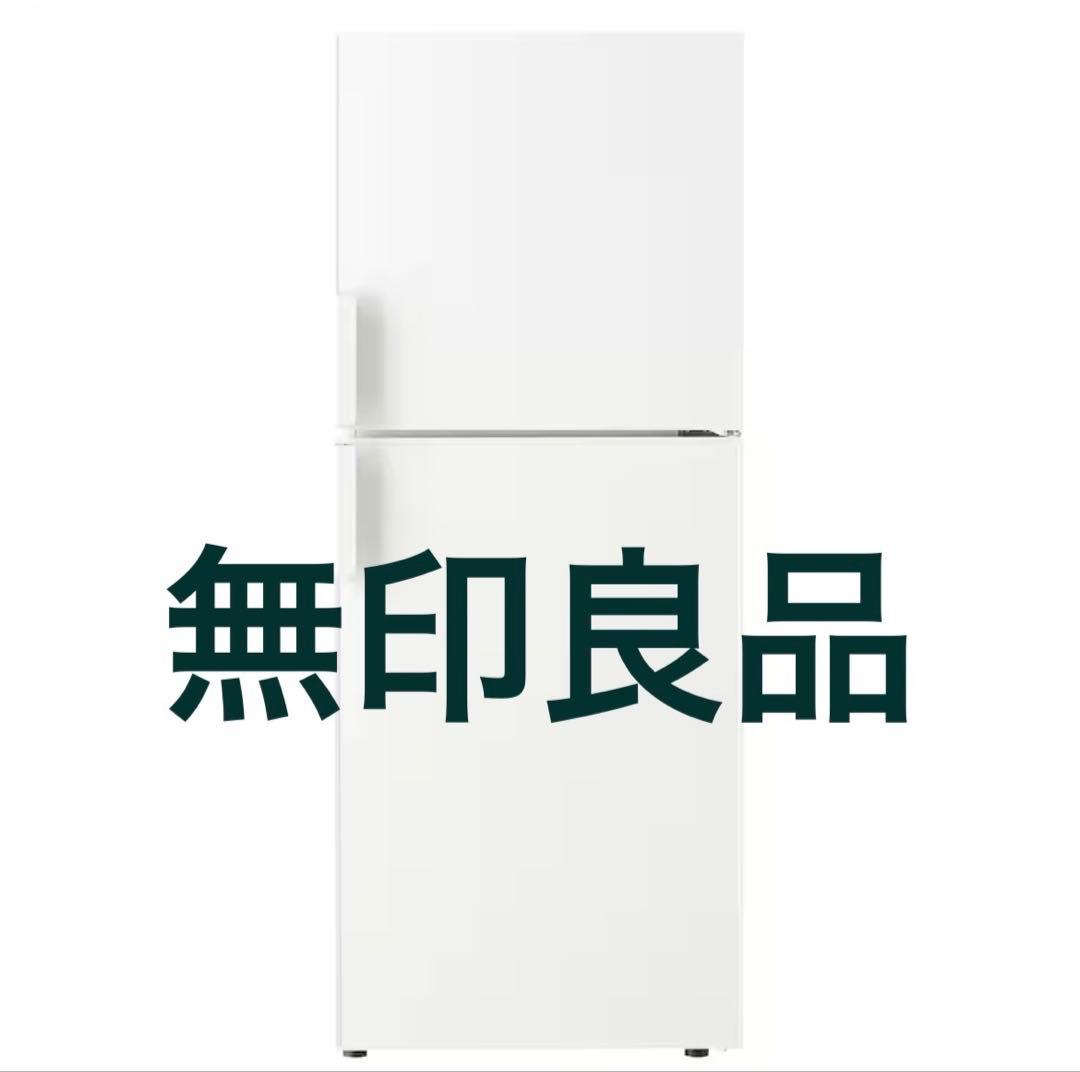 無印良品 冷蔵庫