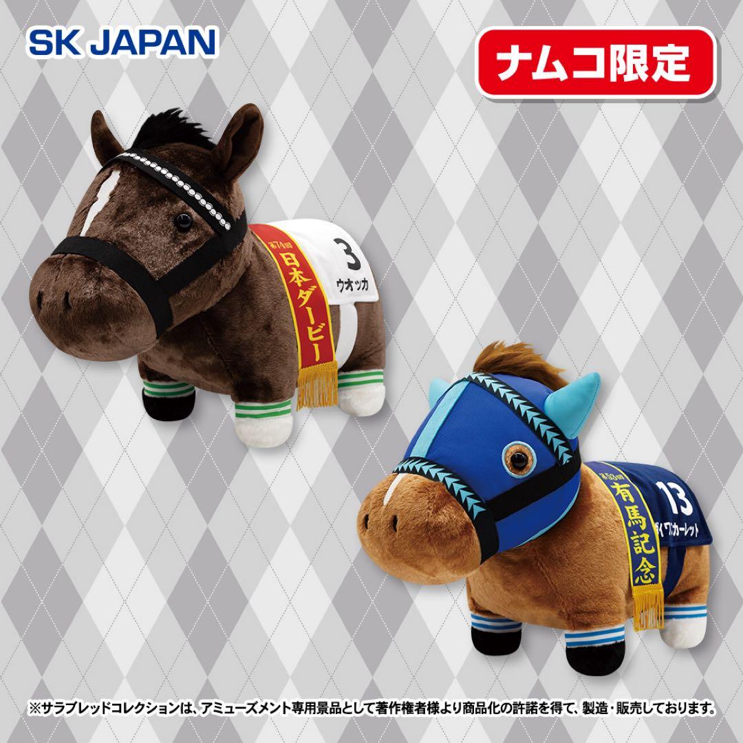 ナムコ限定【ウオッカ＆ダイワスカーレット】サラブレッドコレクションふわふわBIG