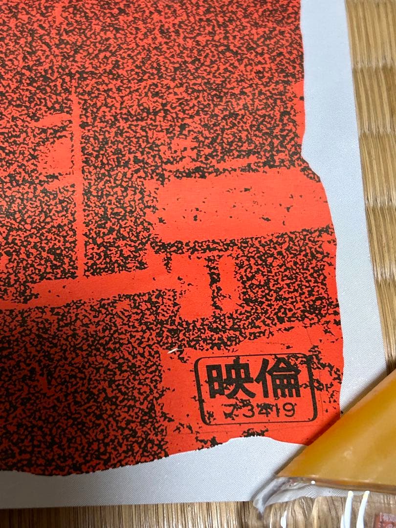 ポスター　仁義なき戦い　広島死闘編　深作欣二　菅原文太　北大路欣也