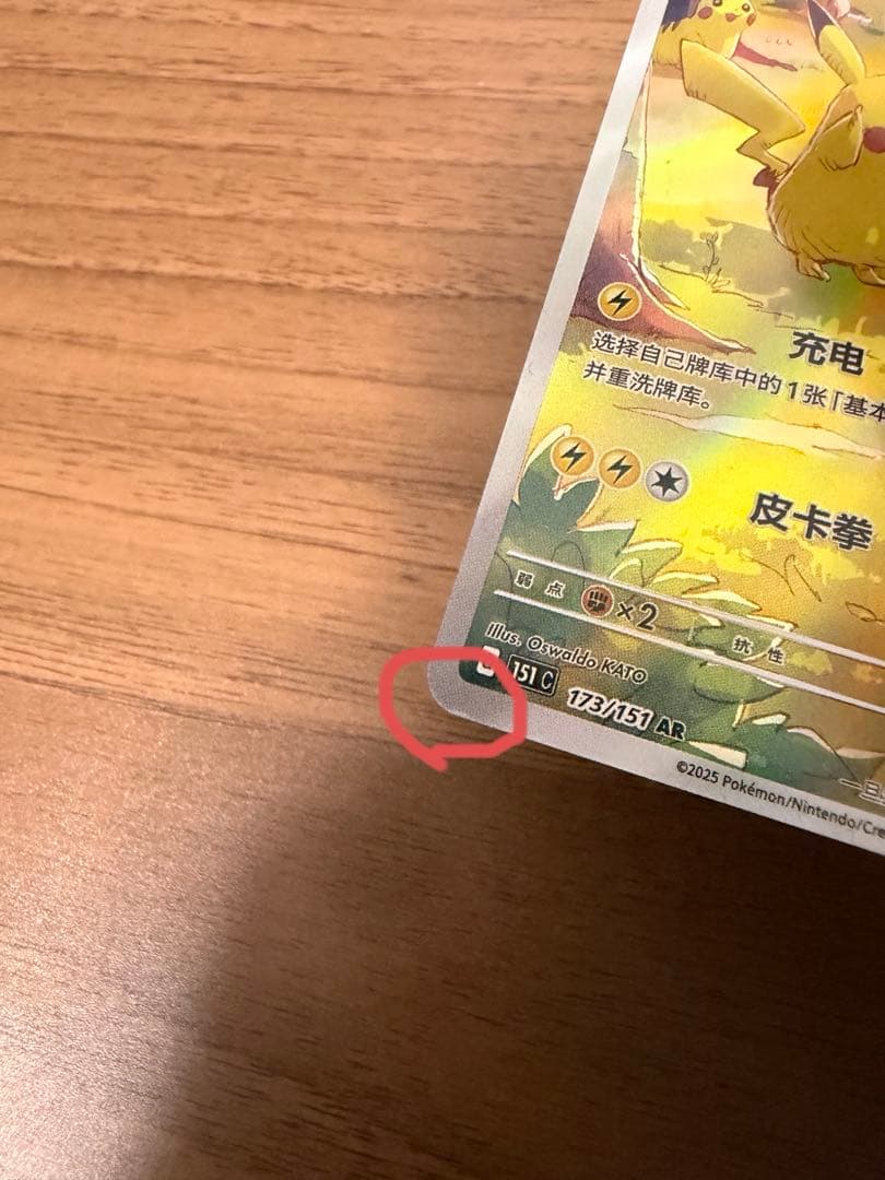 「中国限定」 ポケモンカード 新弾 ピカチュウシングルカード 173/151