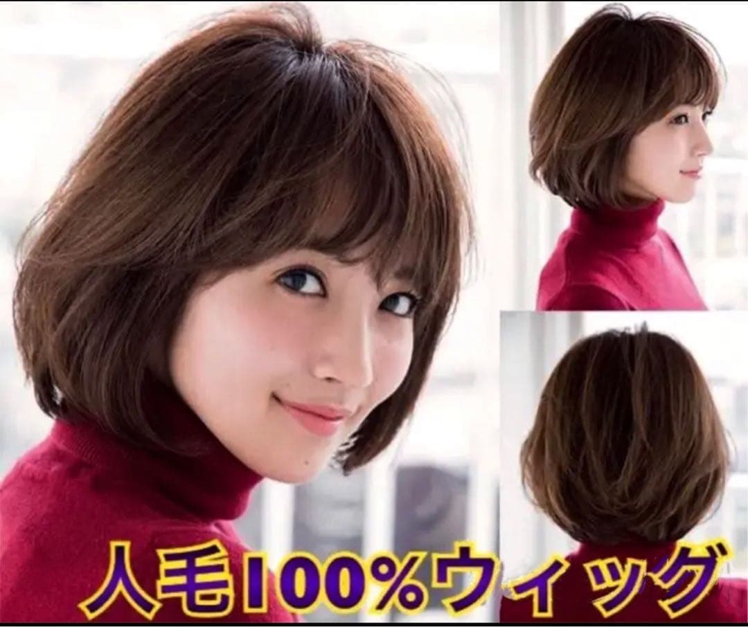 人毛100% 誰もが一度は憧れるボブ ヘア ウィッグ かつらK32