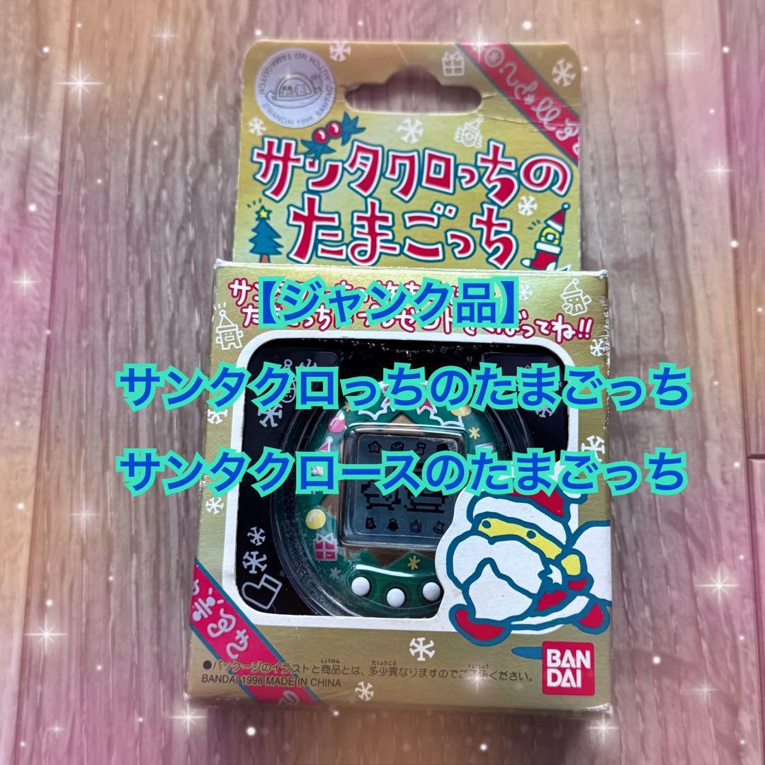 ソ*ね様 【ジャンク品】サンタクロっちのたまごっち　サンタクロース　たまごっち