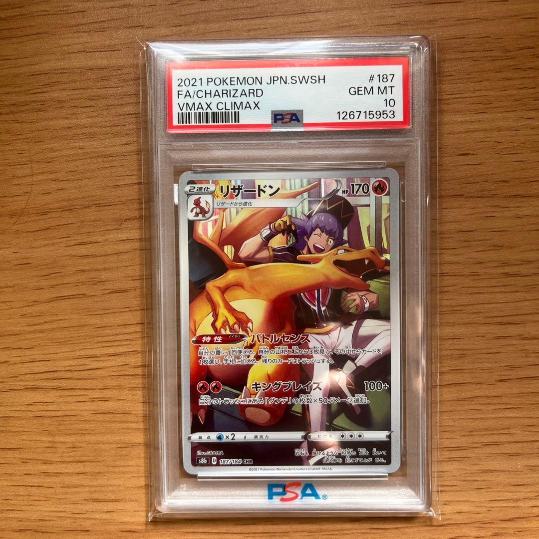 【PSA10】リザードン CHR S8b VMAXクライマックス 187/184