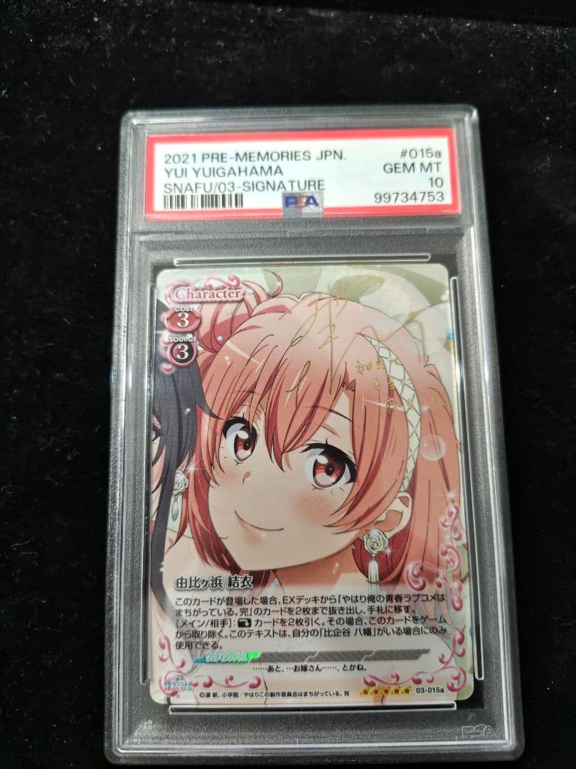 プレシャスメモリーズ　雪ノ下雪乃　由比ヶ浜結衣　SP PSA10 連番　サイン
