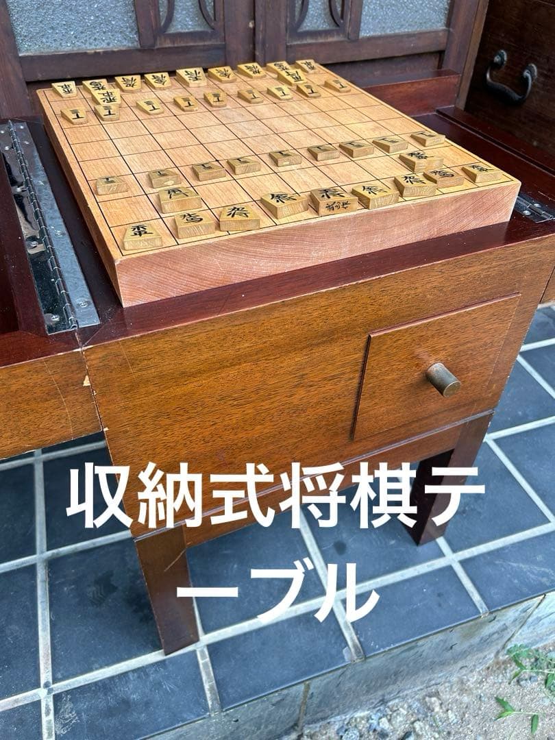 将棋盤収納式テーブル　木製 将棋盤と駒　レトロ