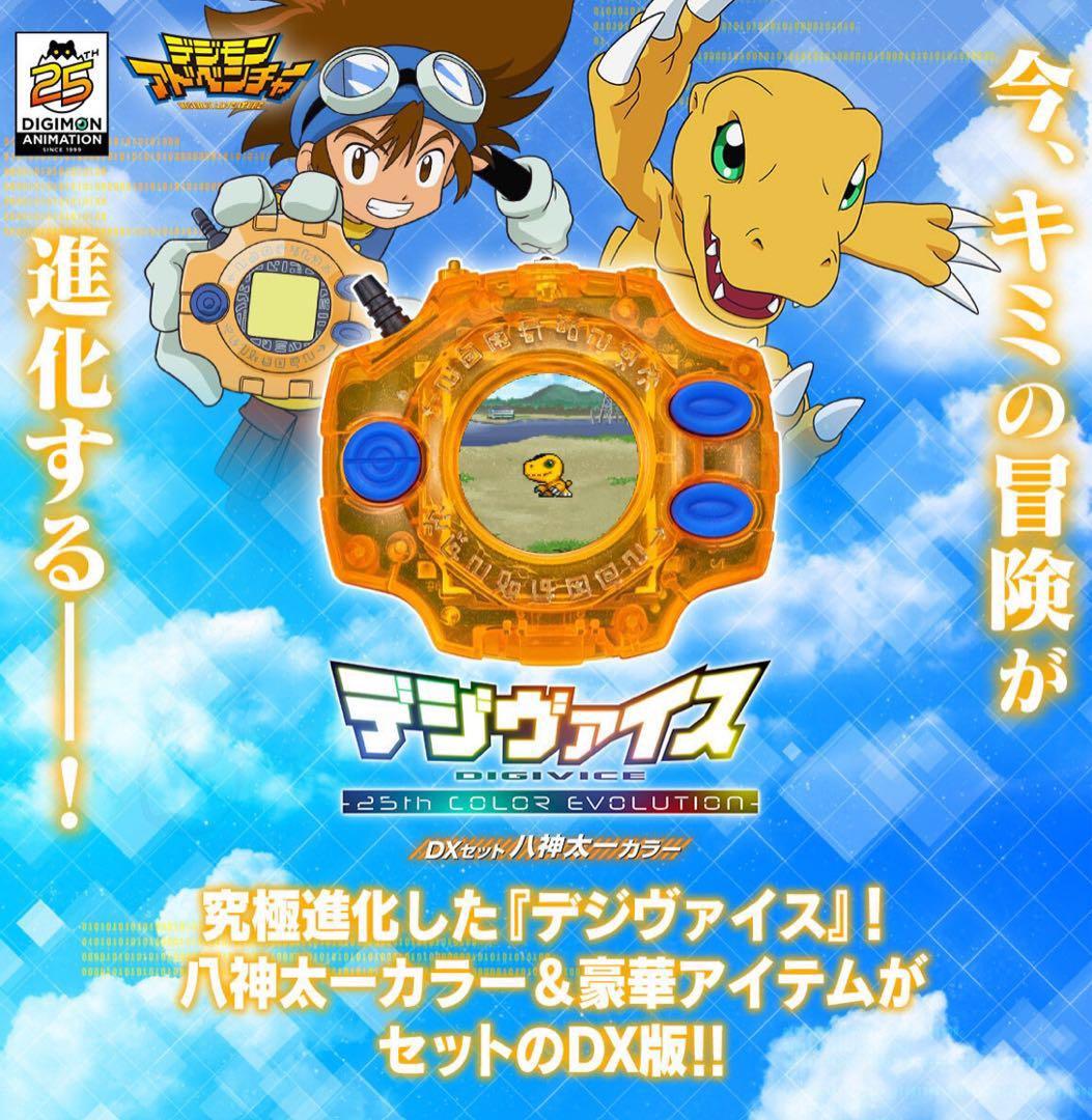 デジヴァイス -25th COLOR EVOLUTION- DXセット 八神太一