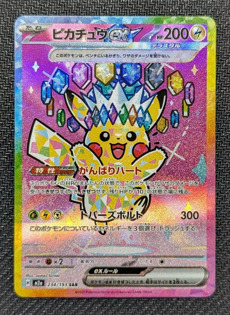 ピカチュウex SAR M2a 234/193 メガドリーム