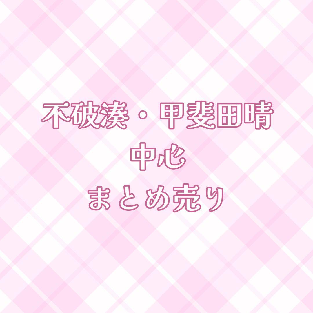 にじさんじ　不破湊　甲斐田晴　グッズ