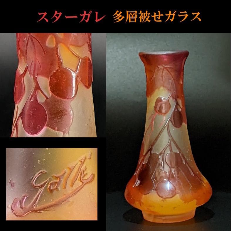 ◆スターガレ ミニアチュール花瓶/多層被せガラスカメオ彫りEmile Galle