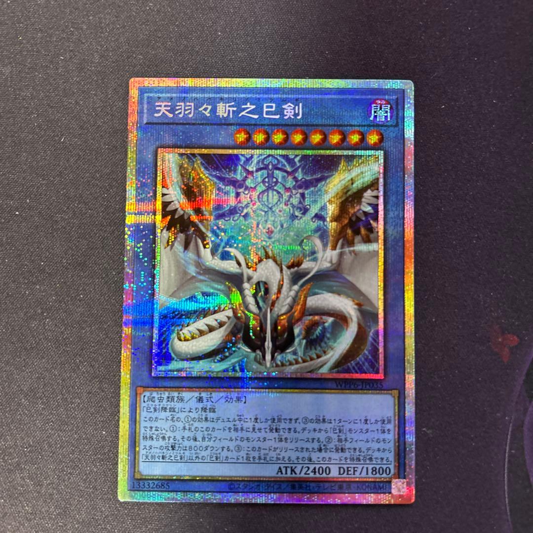 天羽々斬之巳剣　プリズマ　キズあり