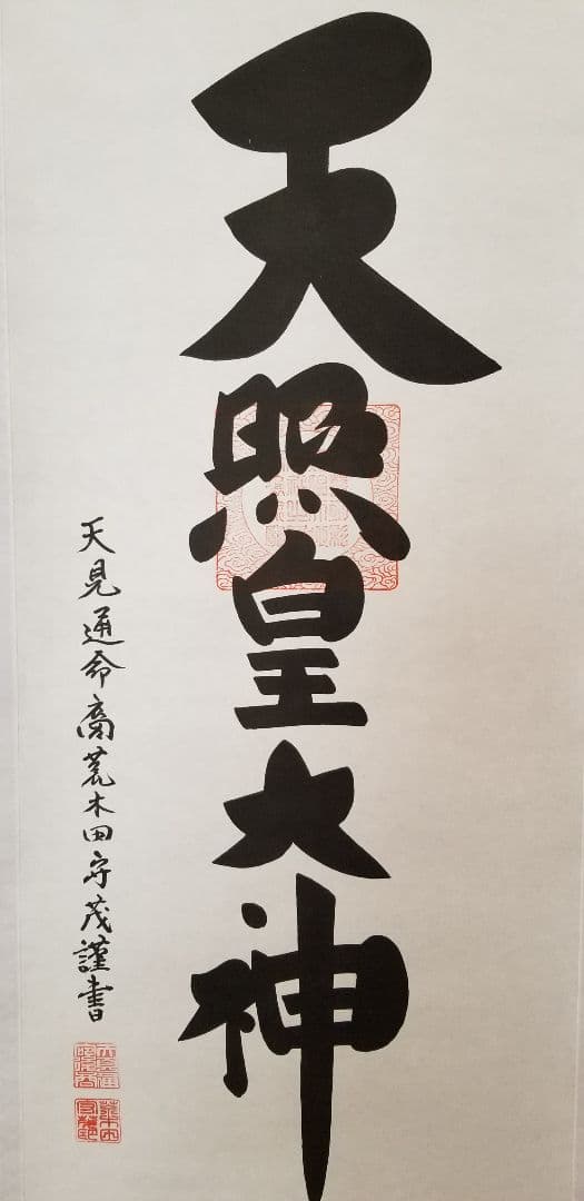 荒木田守茂作1.5尺幅立 天照皇大神縦178cm 幅54.5cm 御神木の杉箱付