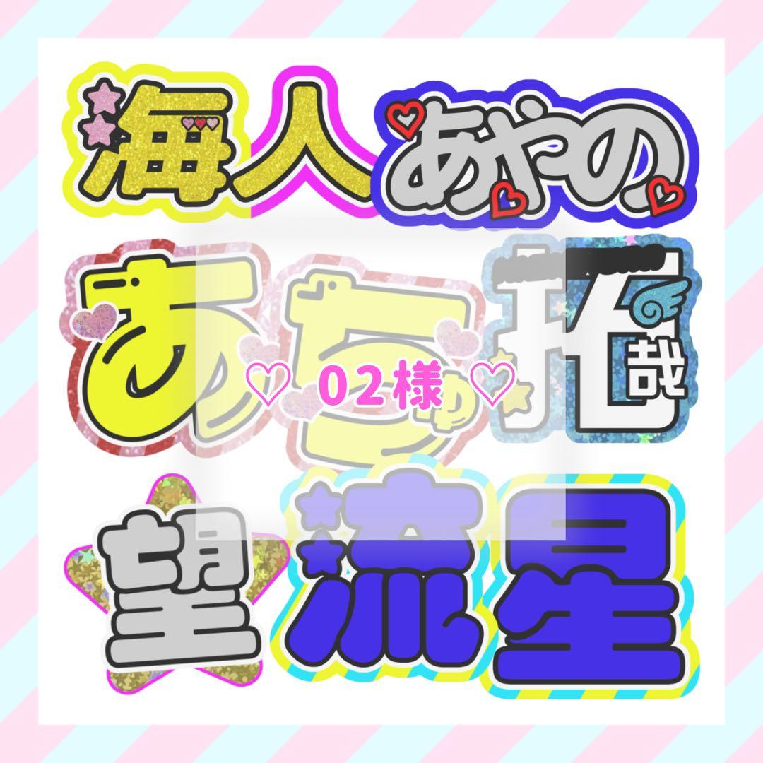 ♡ 02様 ♡