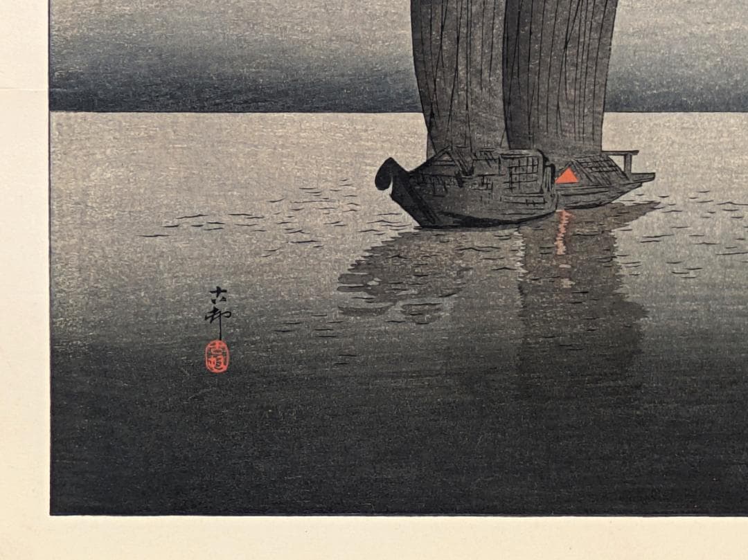 超希少 初摺り 状態極良 真作 小原古邨 木版画『帆船』古邨初期作品 真作保証