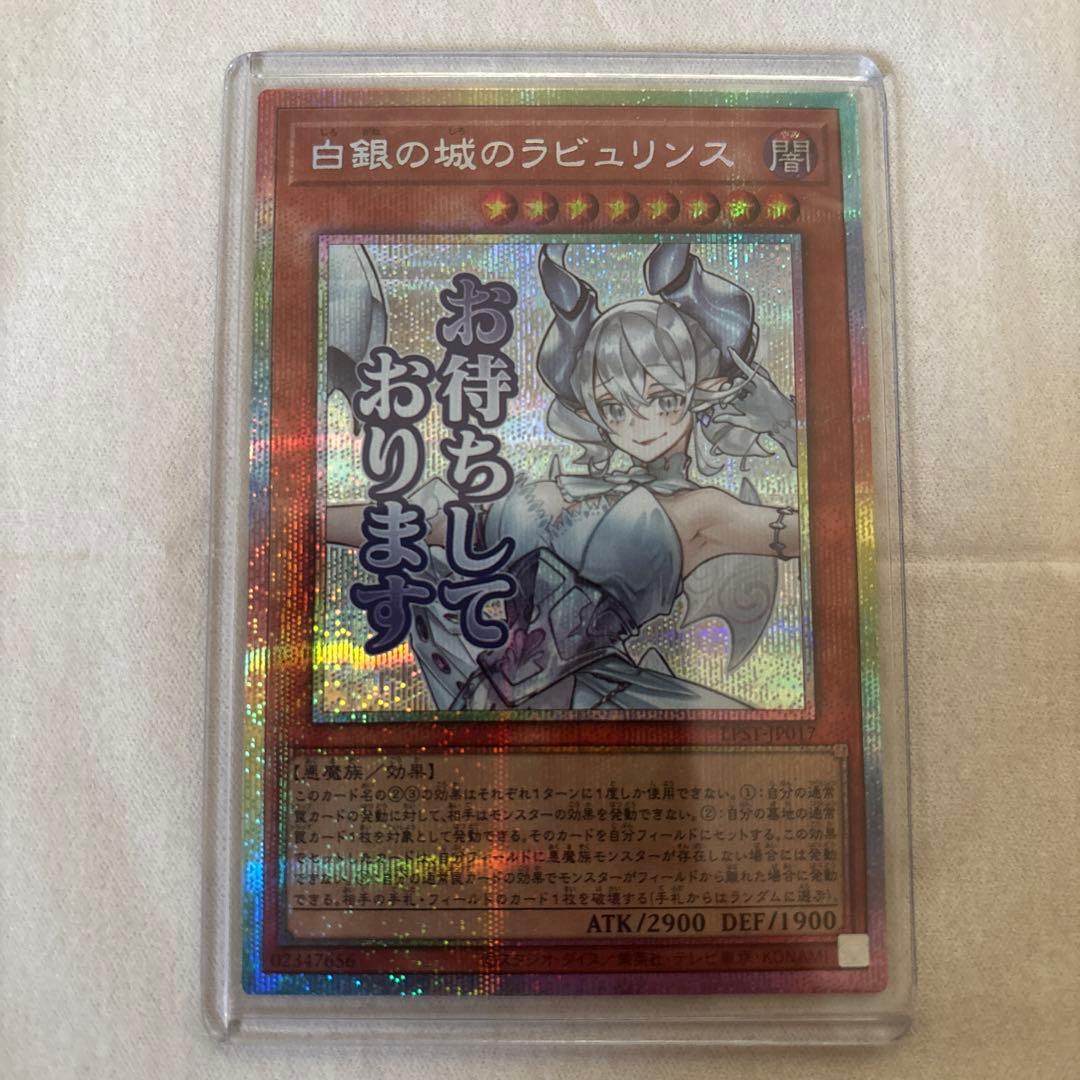 遊戯王　白銀の城のラビュリンス　プリズマ　スタンプエディション