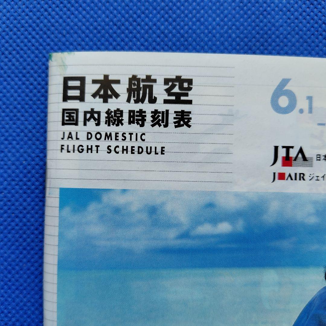 藤原紀香　日本航空　国内線時刻表　1999年　JAL沖縄　JAL　昭和レトロ
