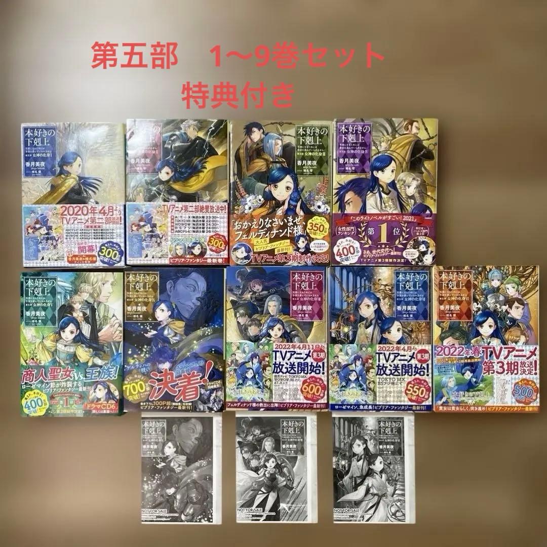 本好きの下剋上 司書になるためには手段を選んでいられません 第5部〔1〜9〕