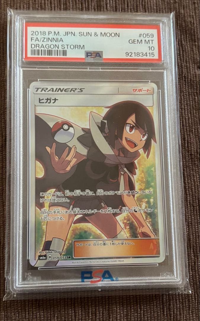 ヒガナSR PSA10 SM6a