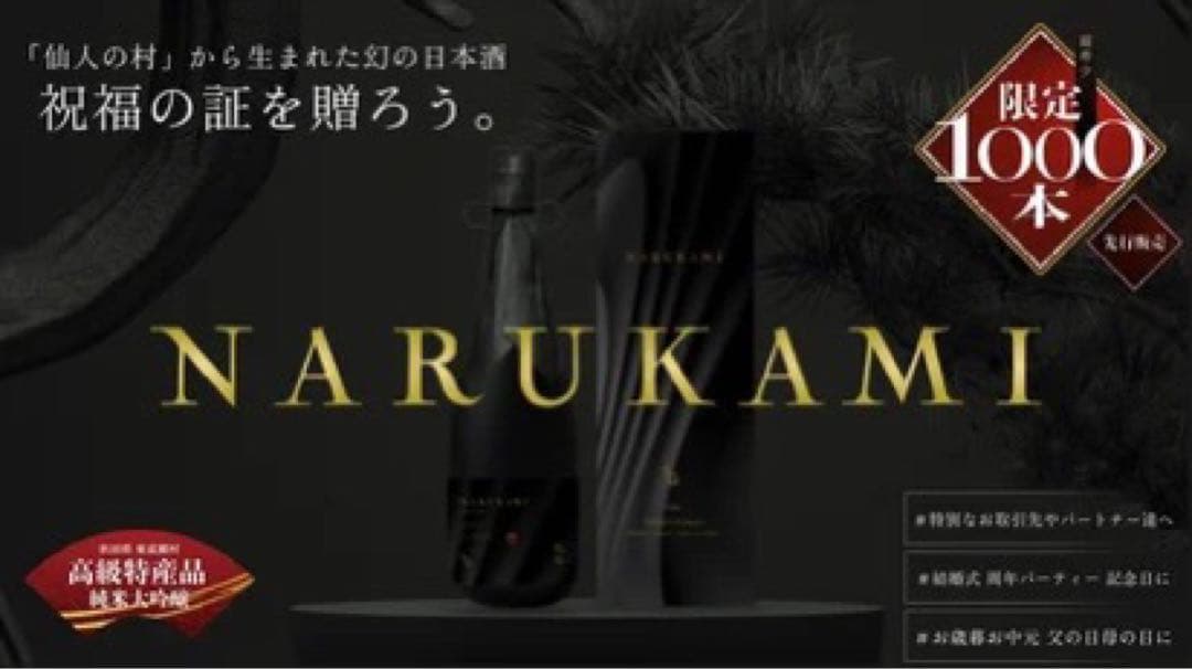 日本酒　鳴神　純米大吟醸