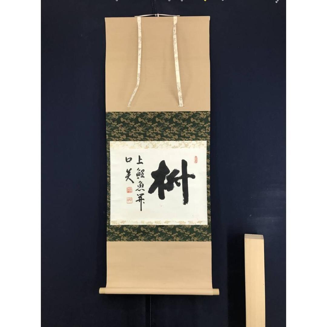 真作/稲葉心田/国泰寺管長/書/茶道具/禅語/横物/掛軸☆宝船☆AK-258