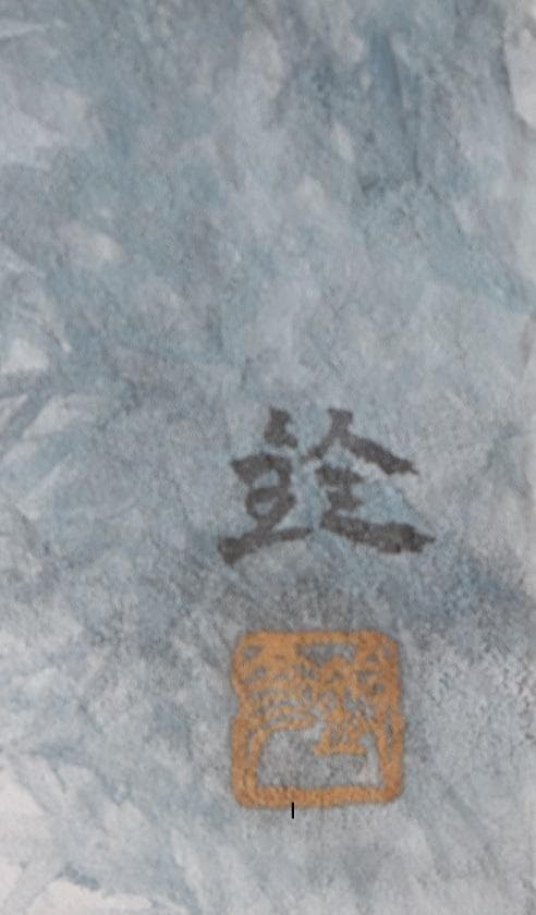 日本画家・川崎鈴彦　雪の道　日展評議員・日本美術家連盟理事