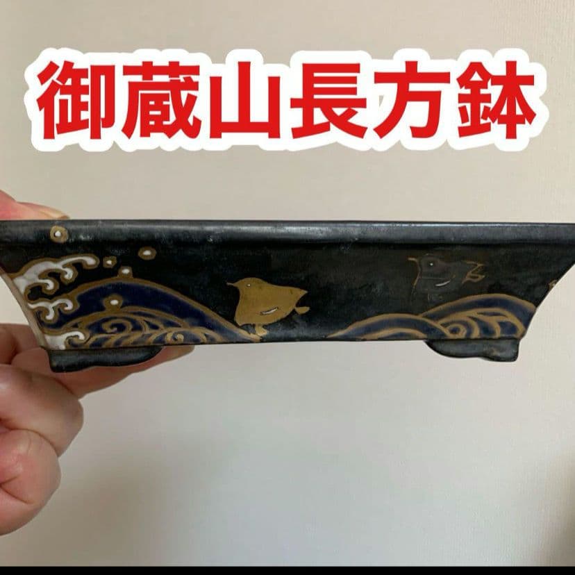 御蔵山長方鉢　盆栽鉢