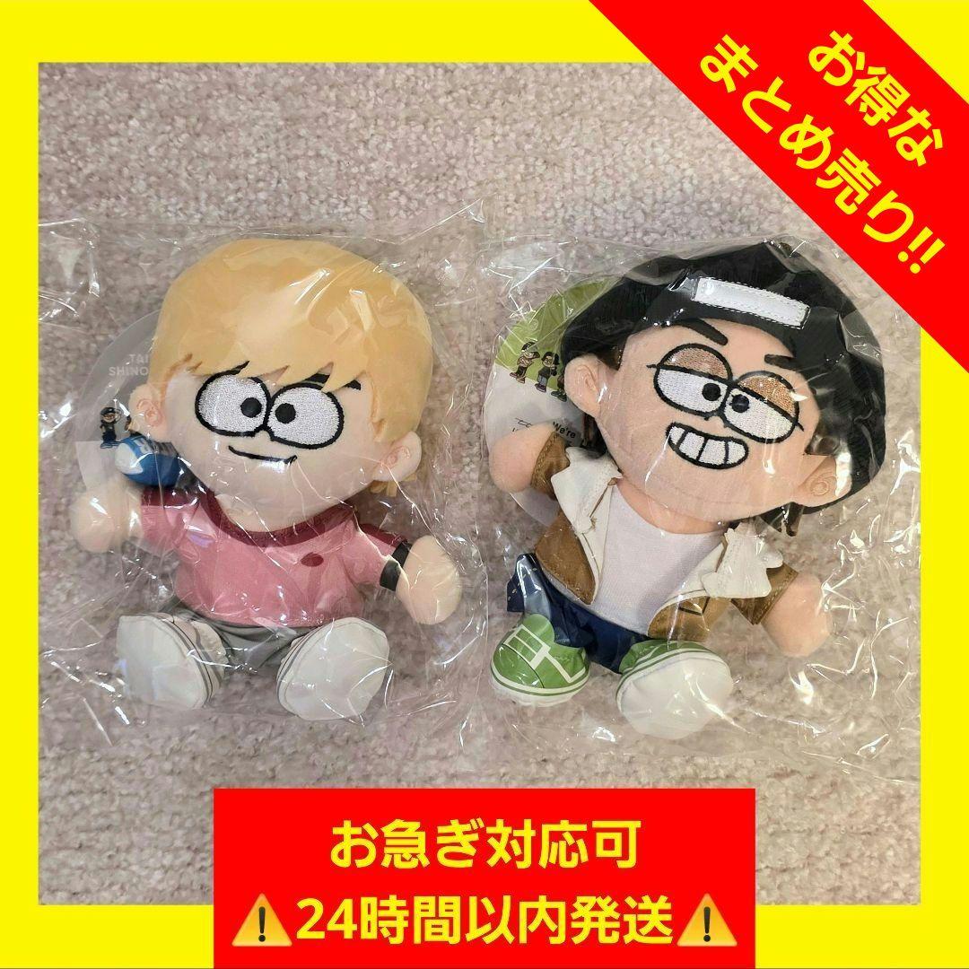 【新品・未開封】timelesz FAM ぬい 篠塚大輝 & 原嘉孝