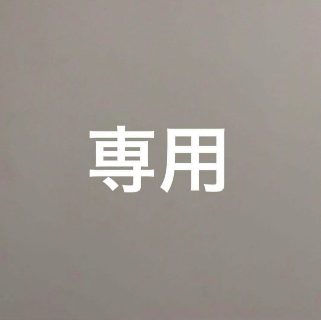 専用品