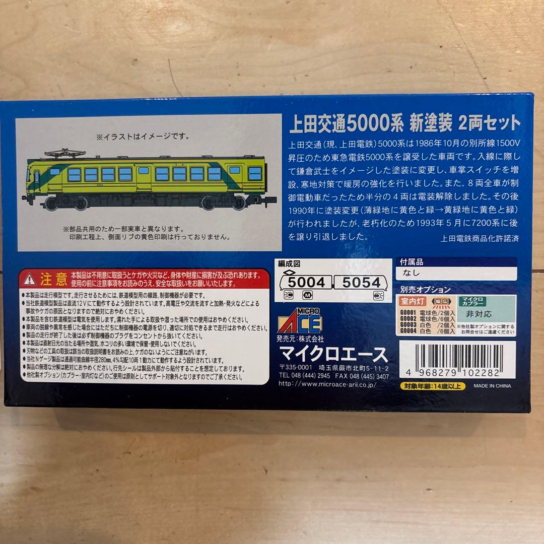nゲージ マイクロエース　上田交通5000系 新塗装　2両セット