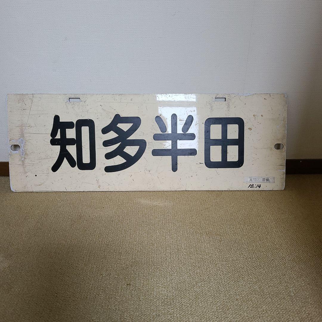 名鉄行き先板