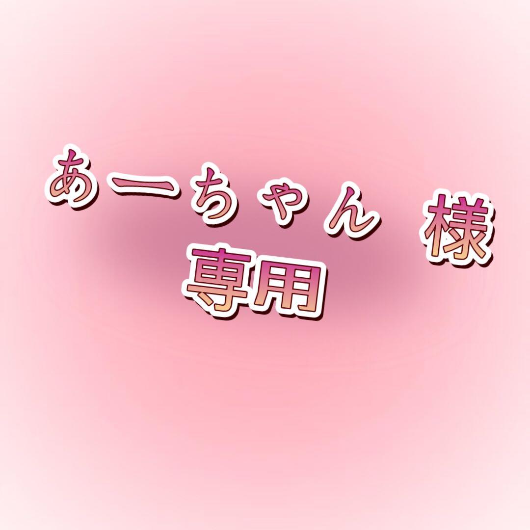 あーちゃん