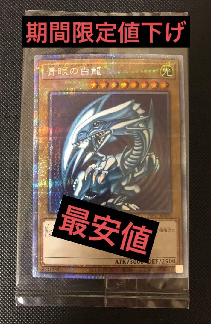 【期間限定】【最安値】遊戯王　青眼の白龍　プリズマティックシークレット　未開封