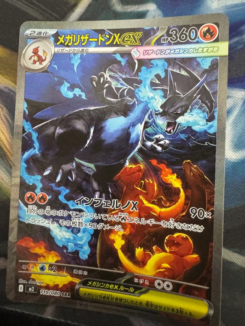 ポケカ　メガリザードンX EX SAR
