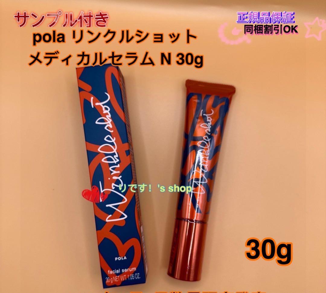 ひとみ(限定発売)ポーラリンクルショット メディカルセラム N 30g