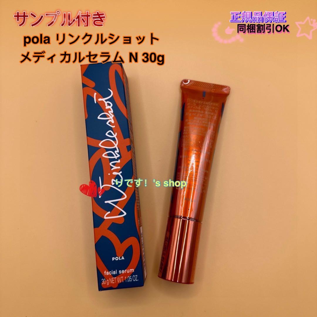 ひとみ(限定発売)ポーラリンクルショット メディカルセラム N 30g
