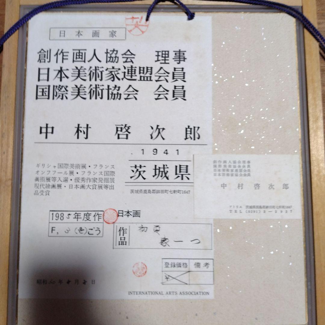 中村啓次郎作
