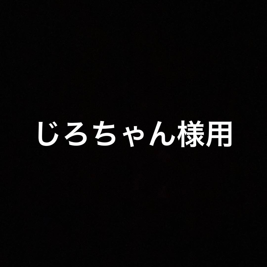 じろちゃん様用