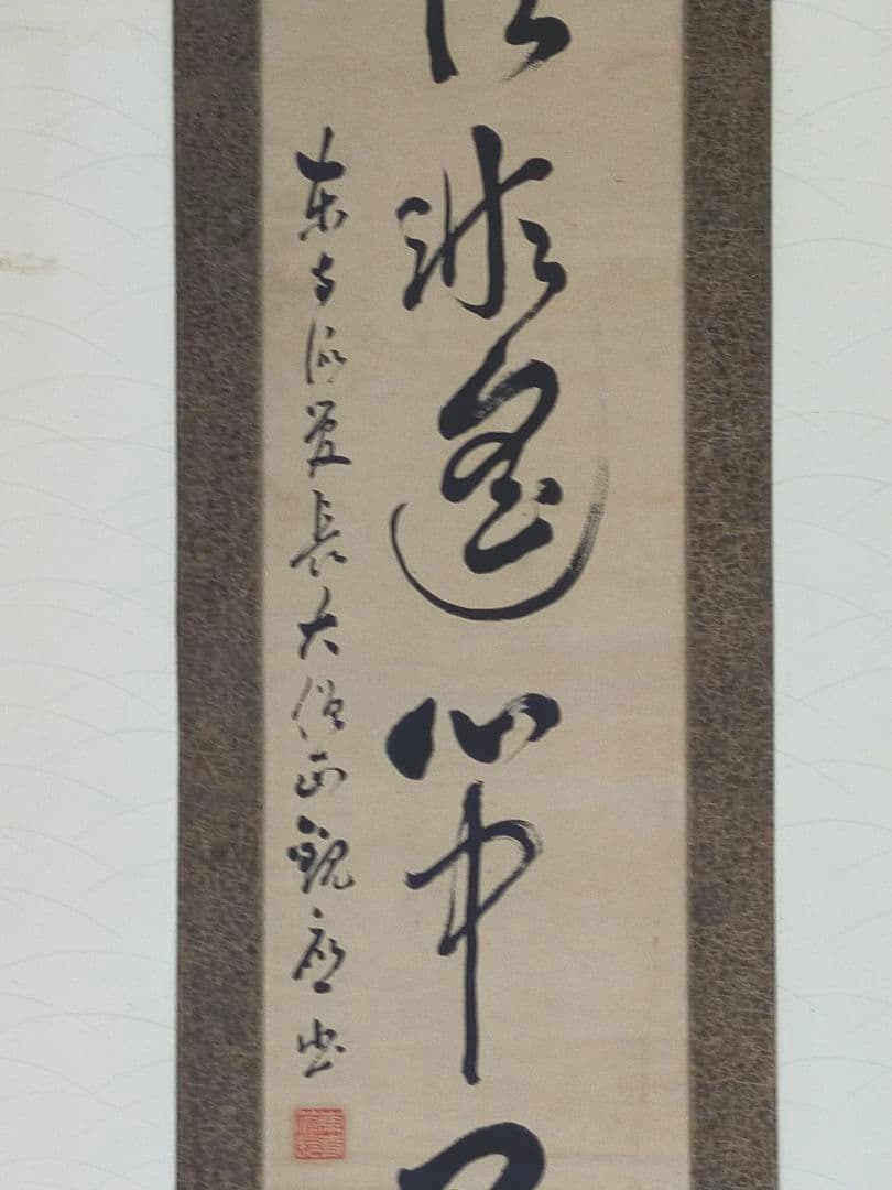 ♥掛軸　東寺派管長【鎌田観応】一行書　掛け軸　骨董　古玩　中国　レトロ
