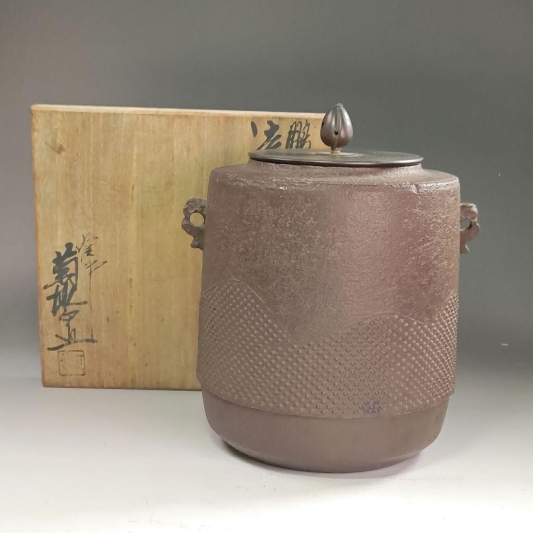 ウ240 茶釜『釜師　菊地正直』『鵬雲斎好写　遠山釜　鉄釜　共箱』茶道具