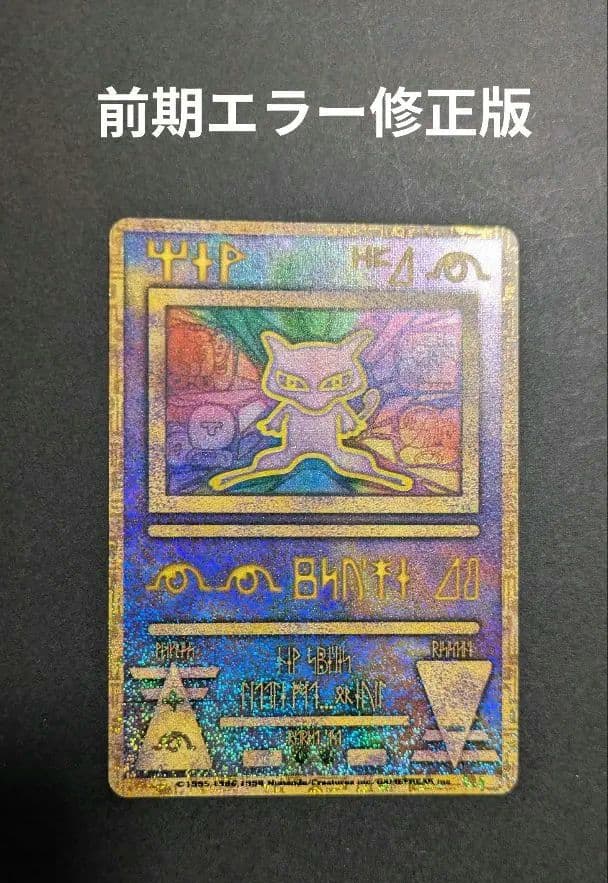 【美品】古代ミュウ(世界全6種セット)前期後期エラー修正版