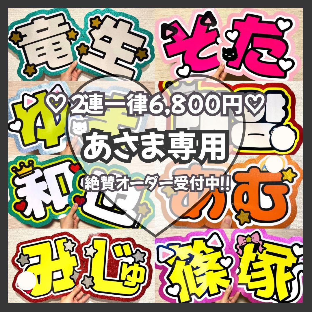 あ　オーダー　うちわ文字　団扇屋さん　連結　文字パネル　ファンサ