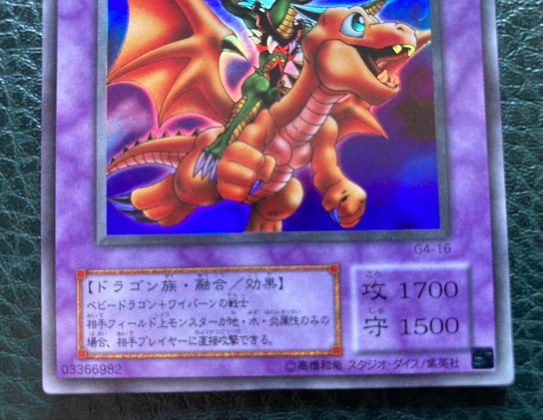 遊戯王 ドラゴンに乗るワイバーン ウルトラレア仕様 G4-16 超美品カード