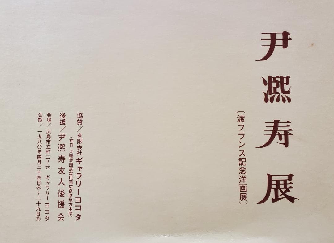 伊東熙寿作品 船 油彩画 フレーム付き