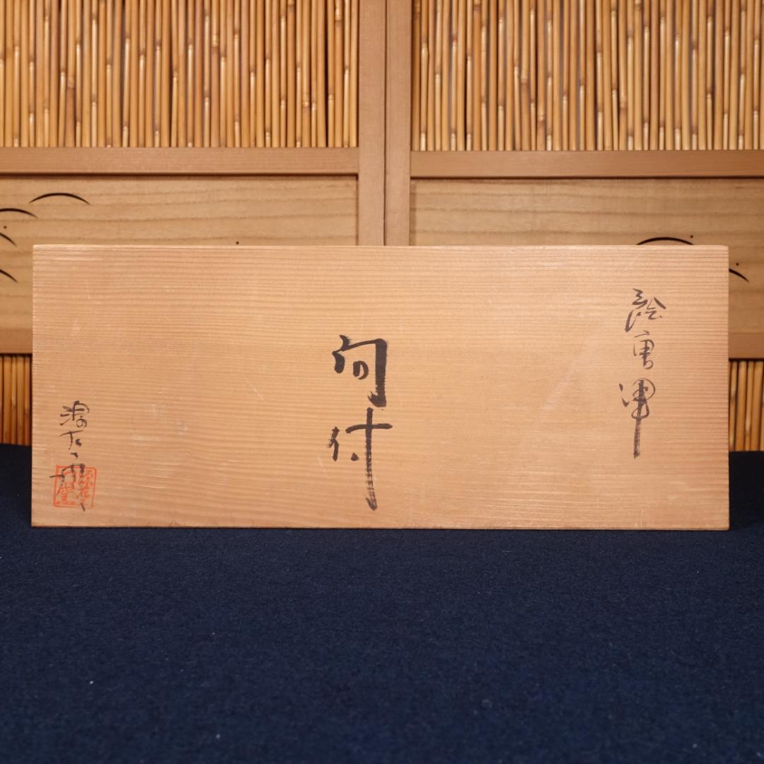 唐津焼 源左衛門窯 絵唐津向付 5客 共箱