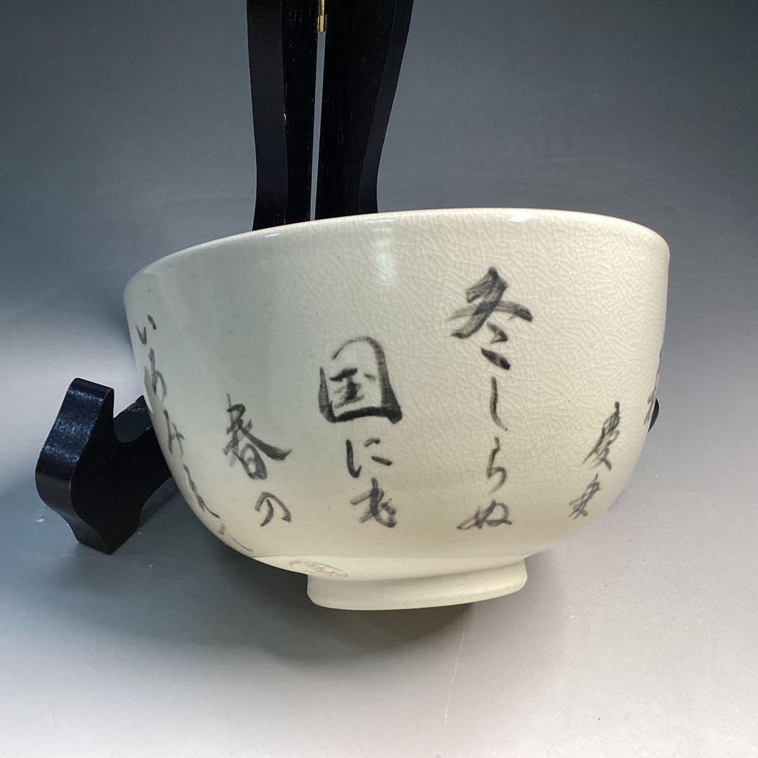 徳川慶乗直書　茶碗　加賀瑞山作　堀内宗完箱書