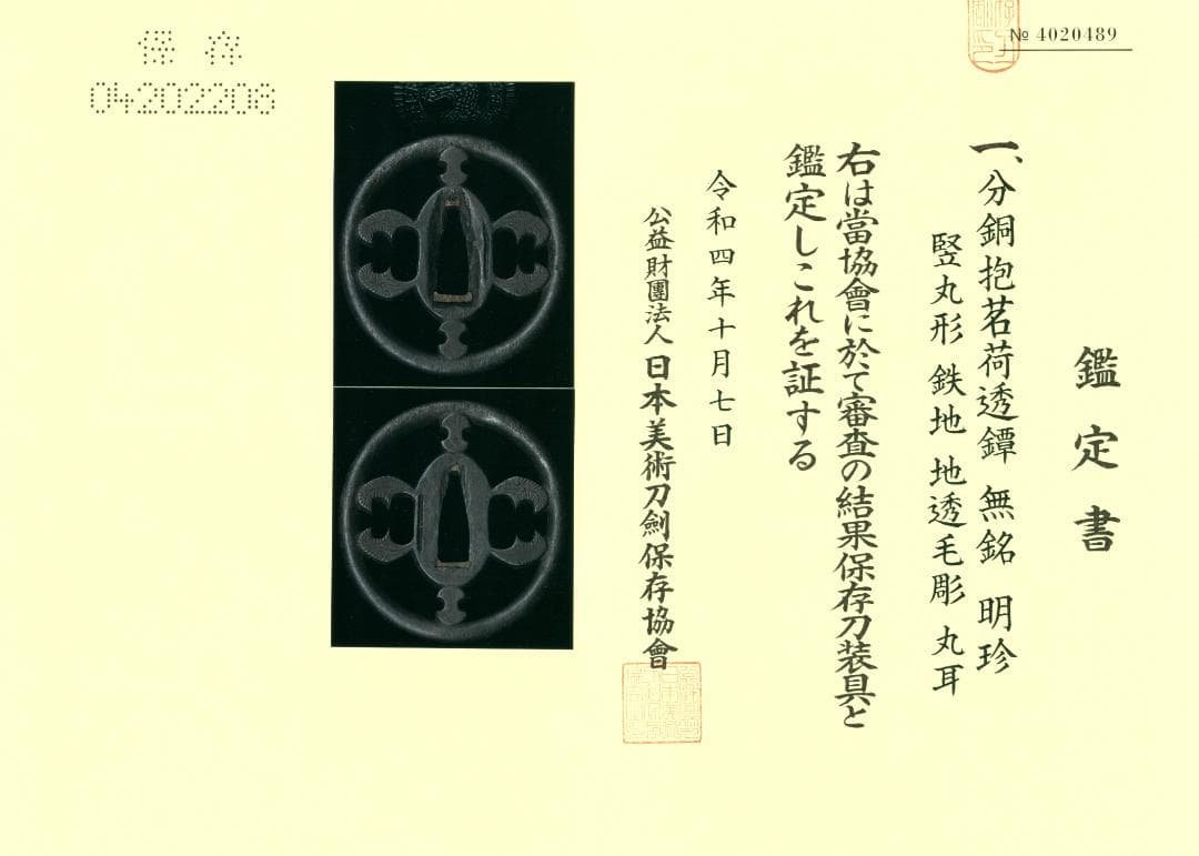 【 分銅抱茗荷透鐔 無銘 明珍 】(鑑定書有) 鍔 鐔 刀装具 武具 骨董 江戸