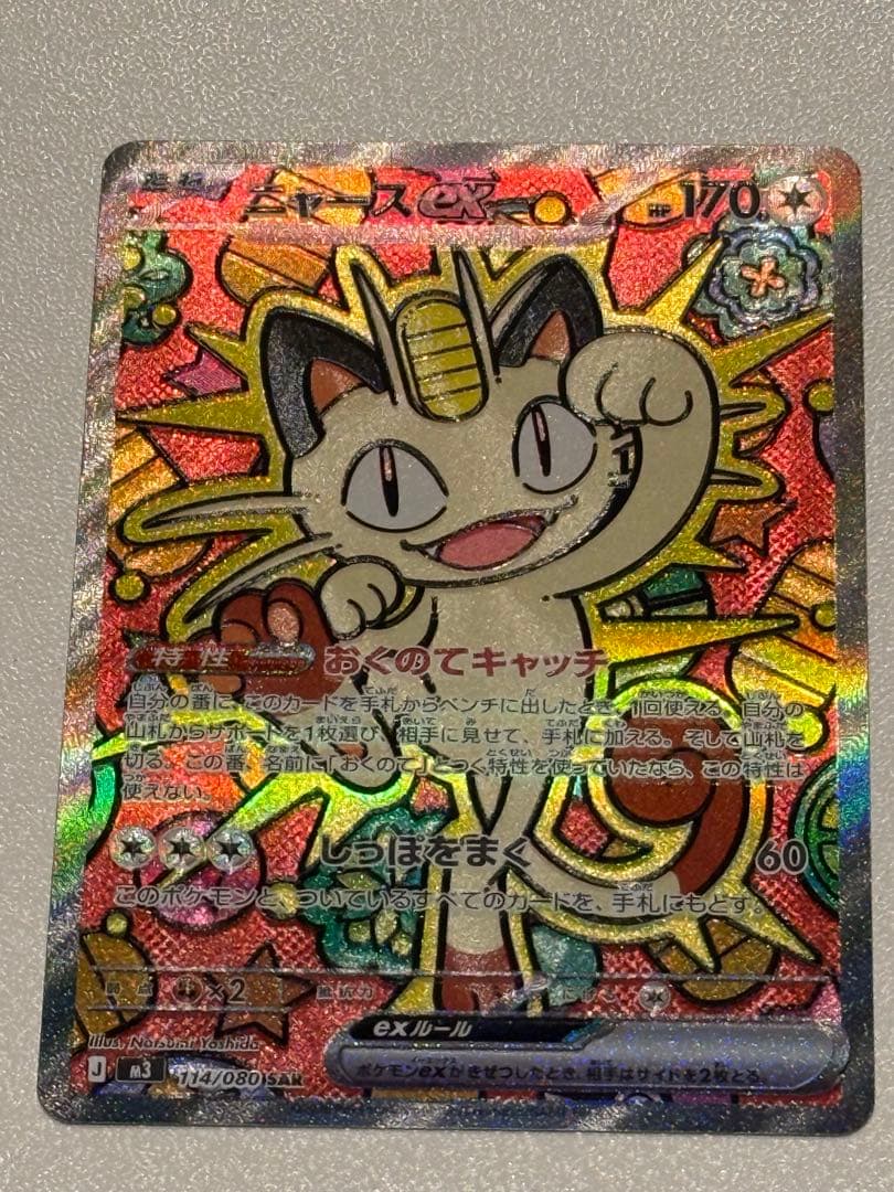 ニャースEX 113/080 ポケモンカード　SAR